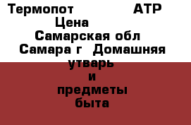 Термопот “Kambrook“ АТР300 › Цена ­ 3 000 - Самарская обл., Самара г. Домашняя утварь и предметы быта » Посуда и кухонные принадлежности   